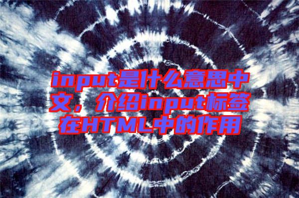 input是什么意思中文，介紹input標(biāo)簽在HTML中的作用