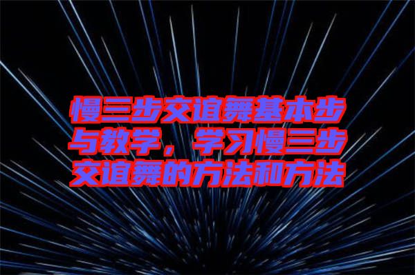 慢三步交誼舞基本步與教學，學習慢三步交誼舞的方法和方法