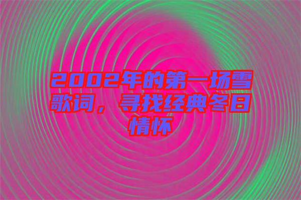 2002年的第一場(chǎng)雪歌詞，尋找經(jīng)典冬日情懷