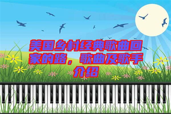 美國(guó)鄉(xiāng)村經(jīng)典歌曲回家的路，歌曲及歌手介紹