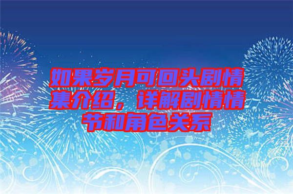 如果歲月可回頭劇情集介紹，詳解劇情情節(jié)和角色關(guān)系