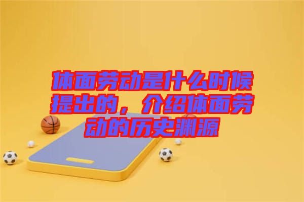 體面勞動是什么時候提出的，介紹體面勞動的歷史淵源