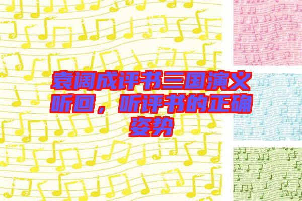 袁闊成評(píng)書(shū)三國(guó)演義聽(tīng)回，聽(tīng)評(píng)書(shū)的正確姿勢(shì)