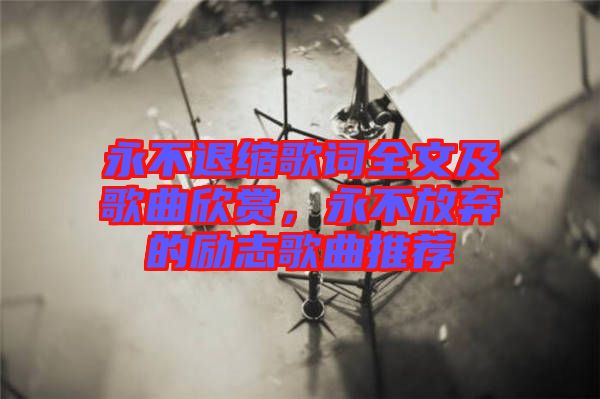 永不退縮歌詞全文及歌曲欣賞，永不放棄的勵(lì)志歌曲推薦