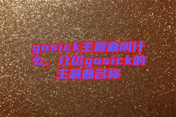 gosick主題曲叫什么，介紹gosick的主題曲名稱