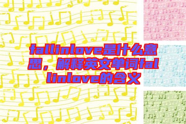 fallinlove是什么意思，解釋英文單詞fallinlove的含義