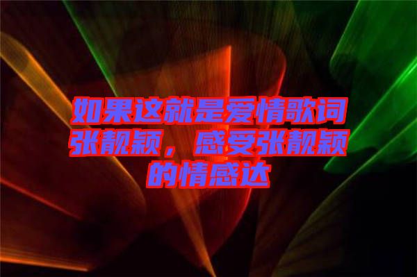 如果這就是愛(ài)情歌詞張靚穎，感受張靚穎的情感達(dá)