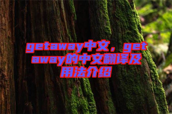 getaway中文，getaway的中文翻譯及用法介紹