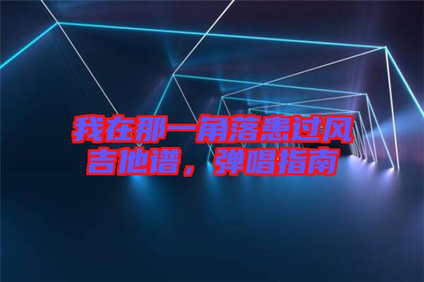 我在那一角落患過風吉他譜，彈唱指南