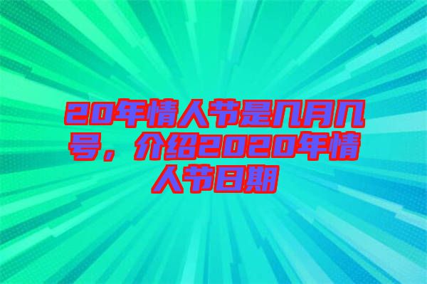 20年情人節(jié)是幾月幾號，介紹2020年情人節(jié)日期