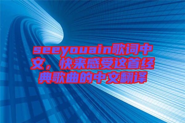 seeyouain歌詞中文，快來感受這首經(jīng)典歌曲的中文翻譯