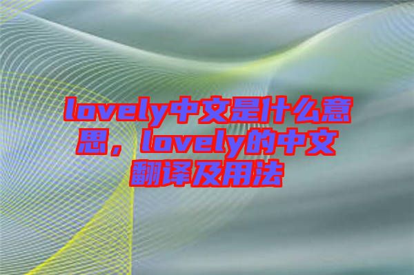 lovely中文是什么意思，lovely的中文翻譯及用法