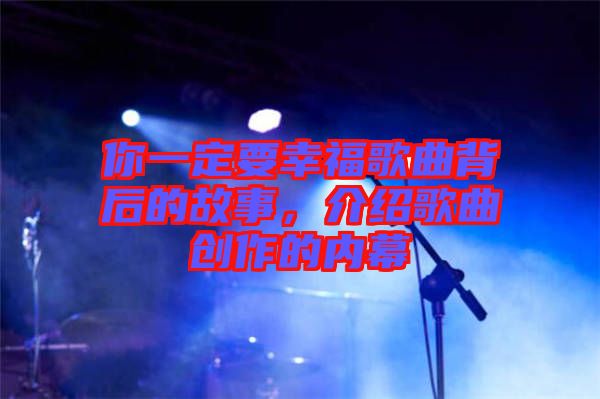 你一定要幸福歌曲背后的故事，介紹歌曲創(chuàng)作的內幕