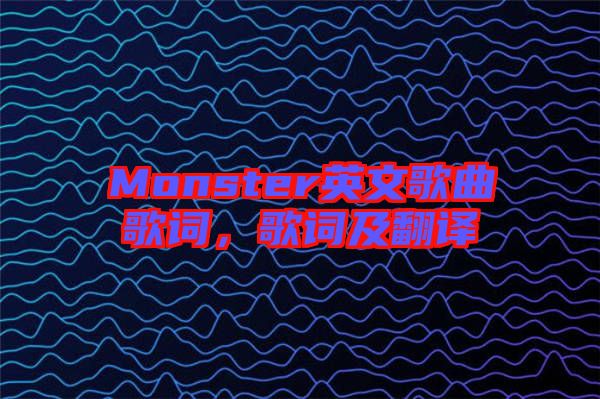 Monster英文歌曲歌詞，歌詞及翻譯