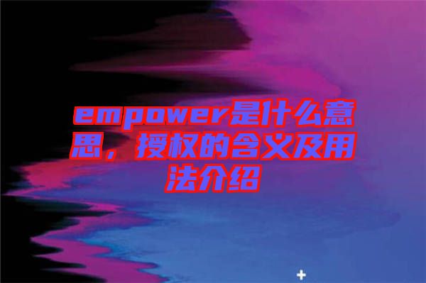 empower是什么意思，授權(quán)的含義及用法介紹