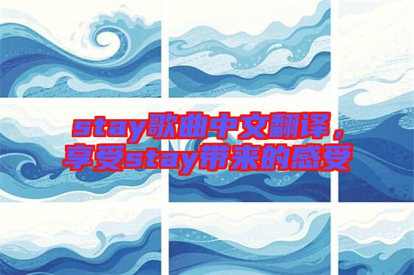 stay歌曲中文翻譯，享受stay帶來的感受