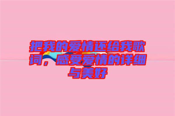 把我的愛(ài)情還給我歌詞，感受愛(ài)情的詳細(xì)與美好