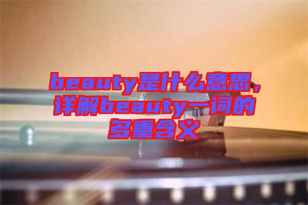 beauty是什么意思，詳解beauty一詞的多重含義