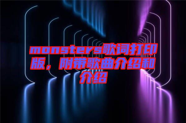 monsters歌詞打印版，附帶歌曲介紹和介紹