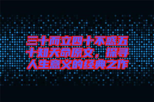 三十而立四十不惑五十知天命原文，探尋人生意義的經(jīng)典之作