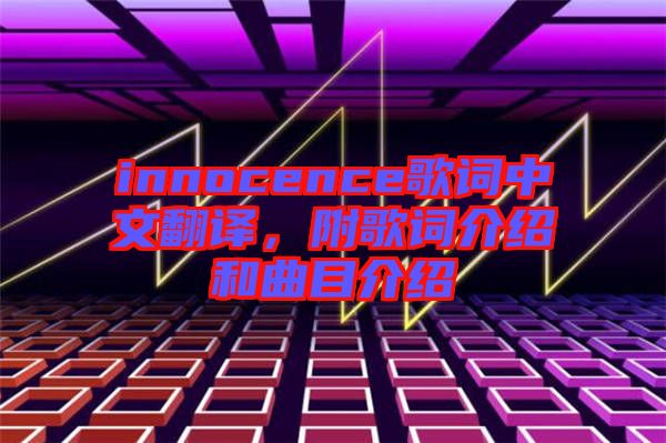 innocence歌詞中文翻譯，附歌詞介紹和曲目介紹