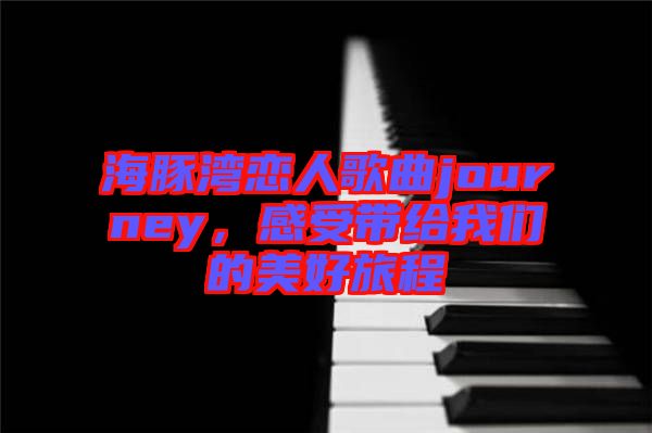 海豚灣戀人歌曲journey，感受帶給我們的美好旅程