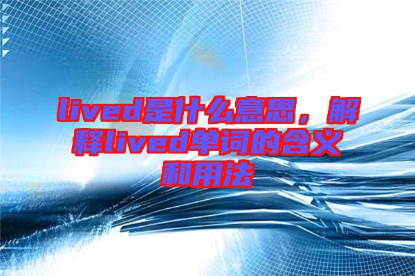 lived是什么意思，解釋lived單詞的含義和用法