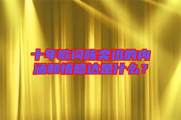 十年歌詞陳奕迅的內(nèi)涵和情感達(dá)是什么？