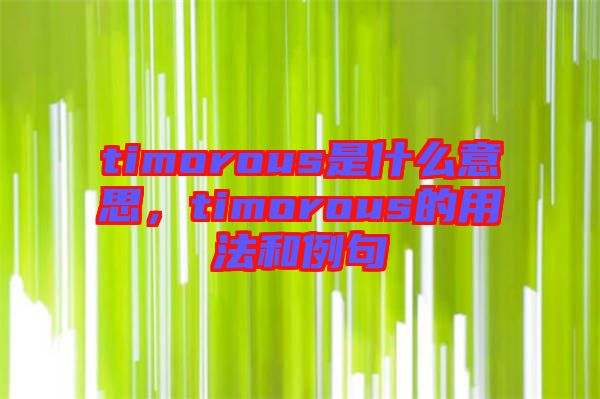 timorous是什么意思，timorous的用法和例句