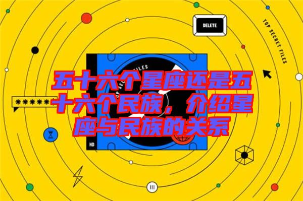 五十六個星座還是五十六個民族，介紹星座與民族的關(guān)系