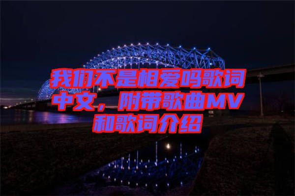 我們不是相愛嗎歌詞中文，附帶歌曲MV和歌詞介紹