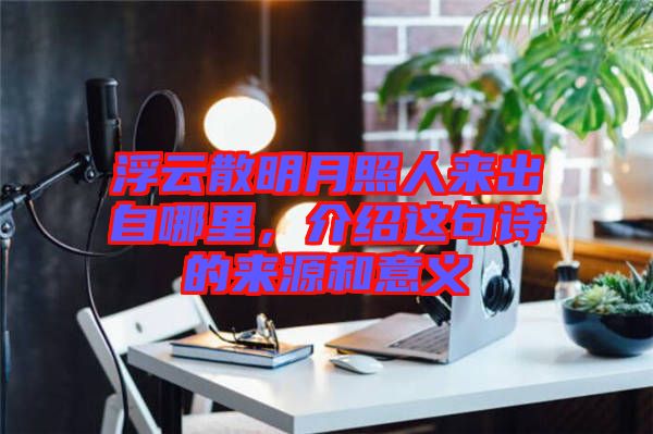 浮云散明月照人來出自哪里，介紹這句詩的來源和意義