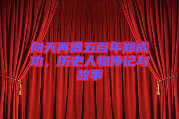 向天再借五百年鄭成功，歷史人物傳記與故事