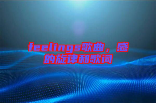 feelings歌曲，感的旋律和歌詞