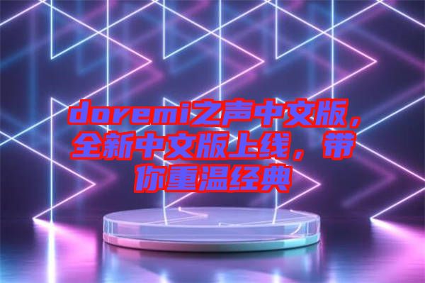 doremi之聲中文版，全新中文版上線，帶你重溫經典