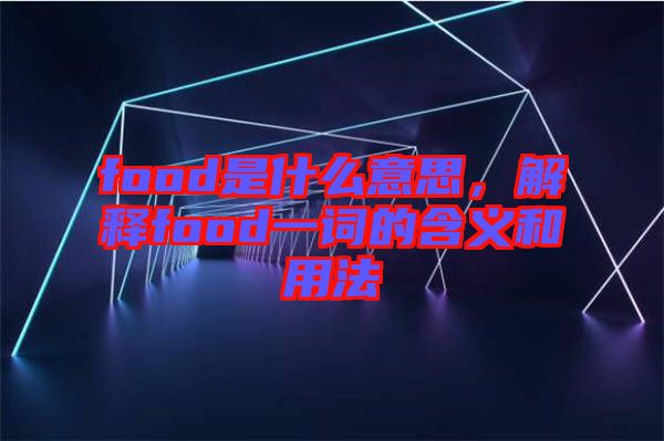 food是什么意思，解釋food一詞的含義和用法