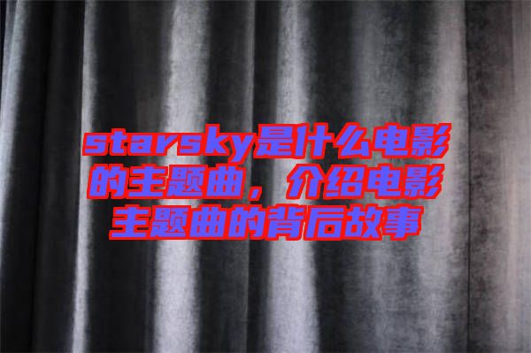 starsky是什么電影的主題曲，介紹電影主題曲的背后故事