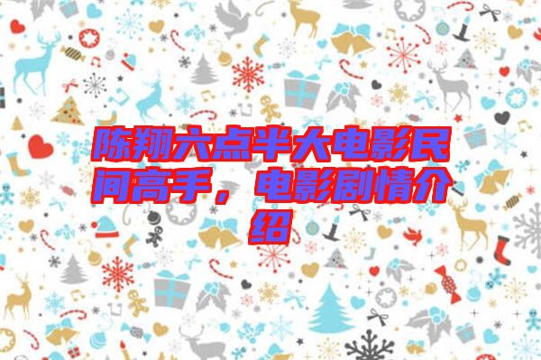 陳翔六點半大電影民間高手，電影劇情介紹