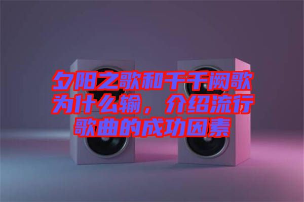 夕陽(yáng)之歌和千千闕歌為什么輸，介紹流行歌曲的成功因素