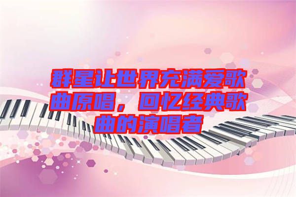 群星讓世界充滿愛(ài)歌曲原唱，回憶經(jīng)典歌曲的演唱者