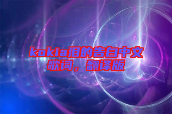 kokia淚的告白中文歌詞，翻譯版