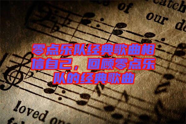 零點樂隊經(jīng)典歌曲相信自己，回顧零點樂隊的經(jīng)典歌曲