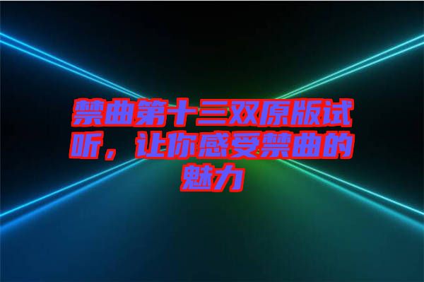 禁曲第十三雙原版試聽，讓你感受禁曲的魅力