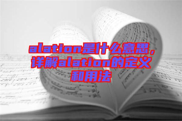 alation是什么意思，詳解alation的定義和用法