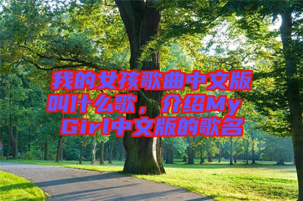 我的女孩歌曲中文版叫什么歌，介紹My Girl中文版的歌名