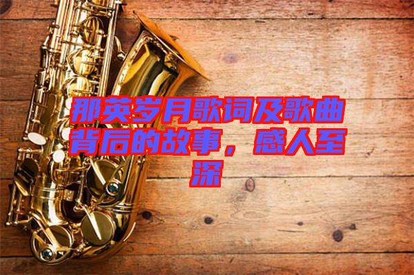 那英歲月歌詞及歌曲背后的故事，感人至深