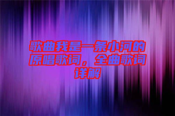 歌曲我是一條小河的原唱歌詞，全曲歌詞詳解