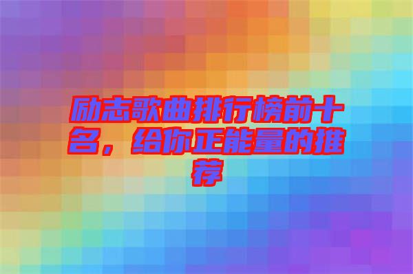 勵志歌曲排行榜前十名，給你正能量的推薦