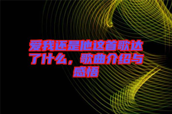 愛我還是他這首歌達了什么，歌曲介紹與感悟