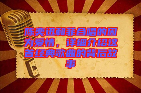 陳奕迅和菲合唱的因?yàn)閻矍?，詳?xì)介紹這首經(jīng)典歌曲的背后故事